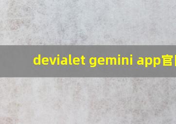 devialet gemini app官网